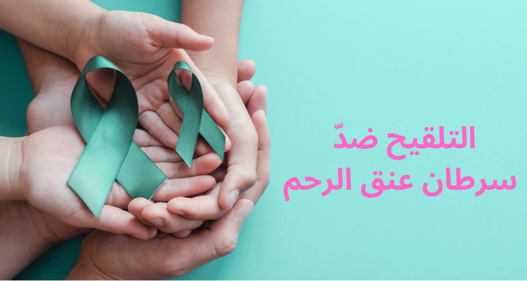 سنة 2025: إدراج التلقيح ضد سرطان عنق الرحم برزنامة التلاقيح