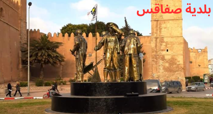 اختيار بلدية صفاقس أنظف بلدية على مستوى جهوي 