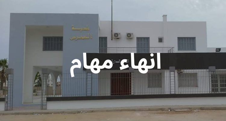 صفاقس: إنهاء مهام  كاتب عام بلدية المحرس