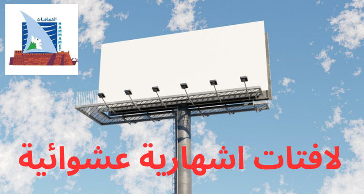 بلدية الحمامات تقاضي أصحاب  اللافتات الاشهارية العشوائية 