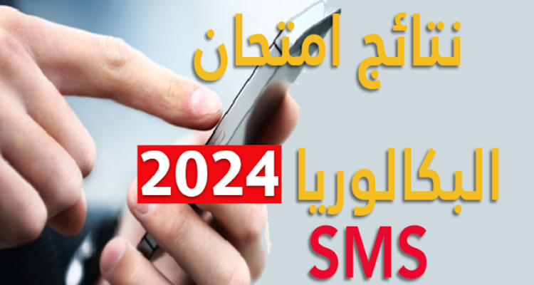 غدا: انطلاق التسجيل في خدمة الارساليات القصيرة للحصول على نتائج باكالوريا 2024