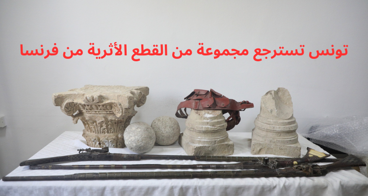 تونس تسترجع مجموعة من القطع الأثرية من فرنسا