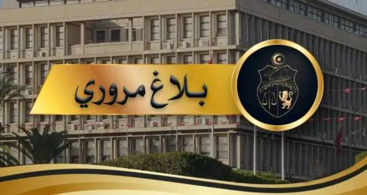 وزارة الداخلية تصدر بلاغا مروريا بمناسبة انتهاء عطلة عيد الأضحى