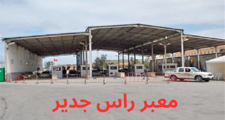 إشكال تقني يحول دون فتح معبر رأس جدير من الجانب الليبي