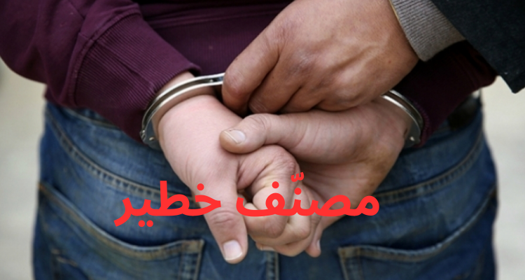 قفصة: القبض على شخص مصنف خطير