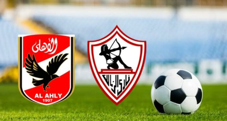 الزمالك يعلن انسحابه من مباراة القمة  غداً  امام الاهلي