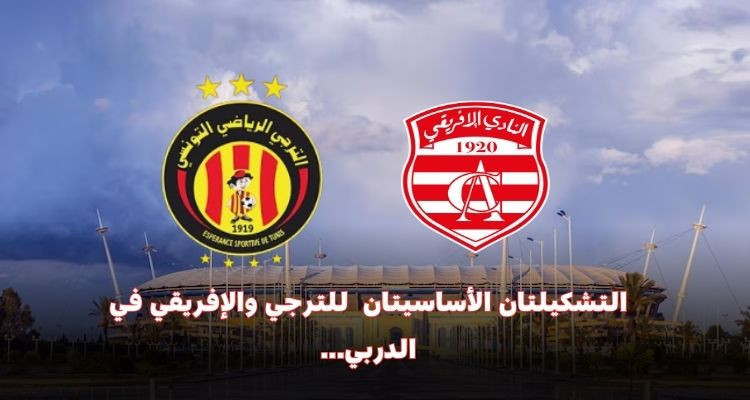 الجولة 3 إياب "بلاي أوف": التشكيلة الأساسية لدربي العاصمة