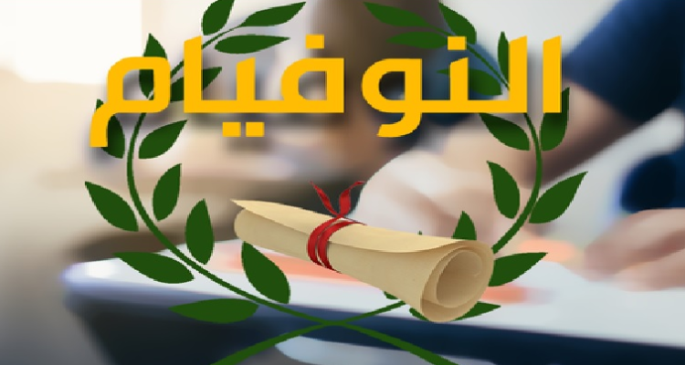 اكثر من 33 الف مترشح يجتازون بداية من الغد مناظرة النوفيام