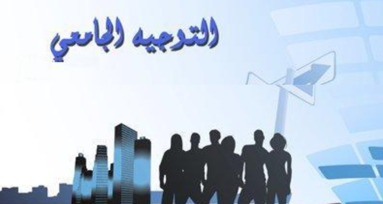 وزارة التعليم العالي  تصدر بلاغا بخصوص عمليات التوجيه الجامعي