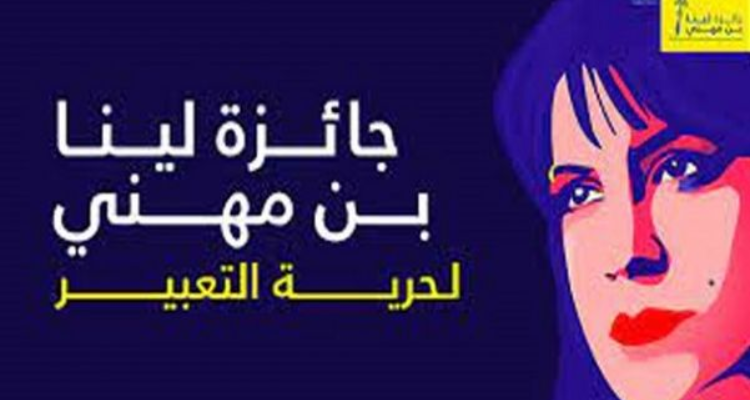 بعثة الإتحاد الأوروبي بتونس تعلن عن إطلاق "جائزة لينا بن مهني"