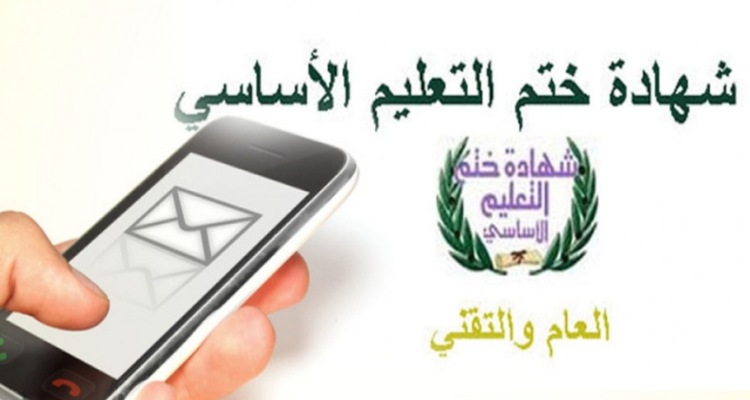 غدا انطلاق التسجيل في خدمة نشر نتائج 'النوفيام' بواسطة الإرساليات القصيرة