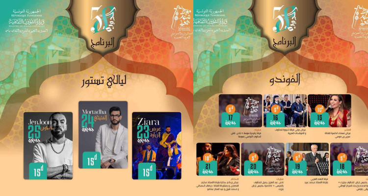 تفاصيل برنامج الدورة 58 من مهرجان تستور الدولي