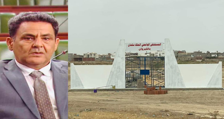 الطيب الطالبي يكشف عن موعد انطلاق أشغال مستشفى الملك سلمان بالقيروان