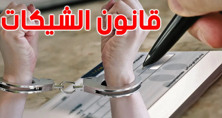 جلسة عامة للبرلمان الثلاثاء المقبل للنظر في  "قانون الشيك دون رصيد"
