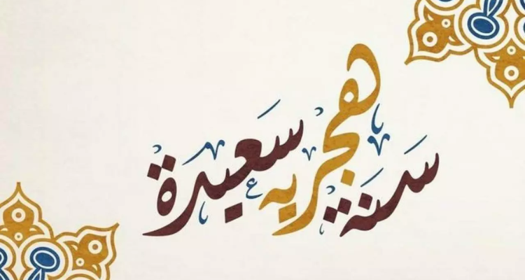 الأحد 7 جويلية 2024 هو مفتتح شهر محرم للعام الهجري الجديد 1446 هـ