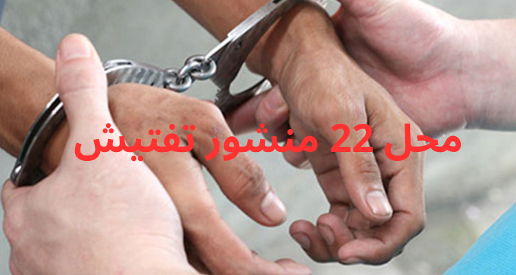 الإطاحة بمنحرف مورّط في عمليات سلب على مستوى الطريق السيارة