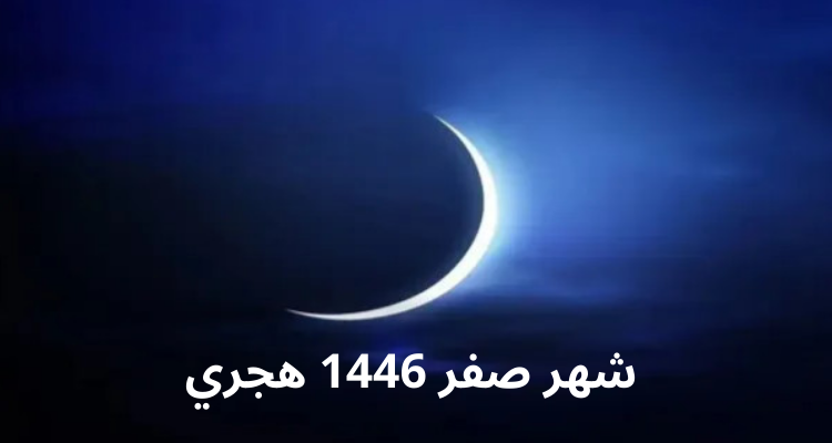 مفتي الجمهورية: يوم الثلاثاء 6 اوت مفتتح شهر صفر 1446