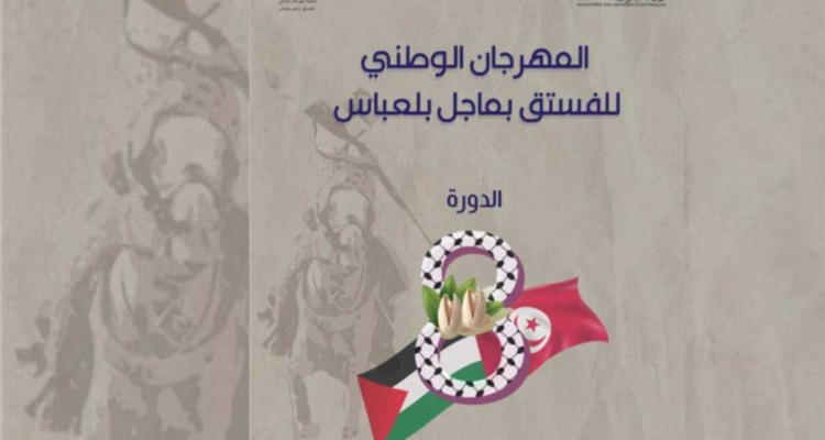 ماجل بلعبّاس: 26 أوت موعد انطلاق فعاليات المهرجان الوطني للفستق