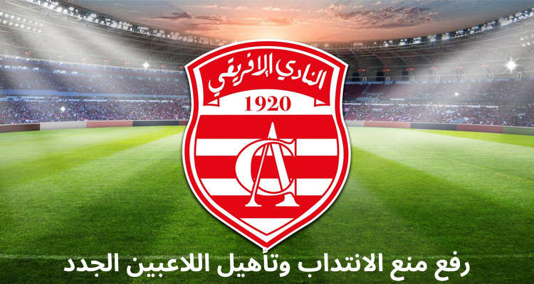 النادي الافريقي ينجح في رفع المنع من الإنتداب