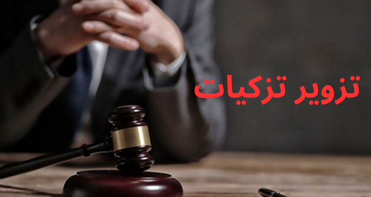 السيجومي : فتح بحث عدلي في شبهة تزوير تزكيات