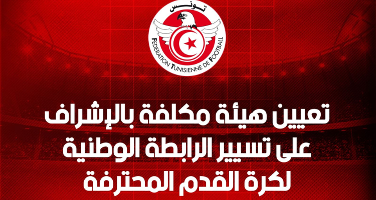 تركيبة الهيئة المكلفة بالإشراف على تسيير رابطة  كرة القدم المحترفة