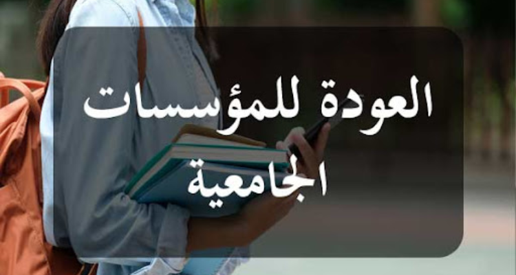 وزارة التعليم العالي تعلن عن موعد العودة الجامعية