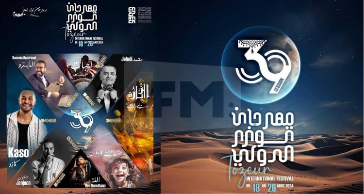 برنامج الدورة التاسعة والثلاثين لمهرجان توزر الصيفي 