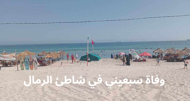 بنزرت : وفاة سبعيني في شاطى الرمال بمنزل جميل