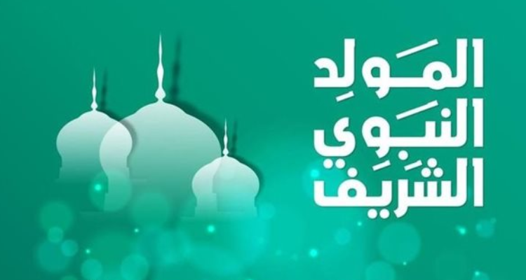 الأحد 15 سبتمبر 2024 موعد المولد النبوي الشريف
