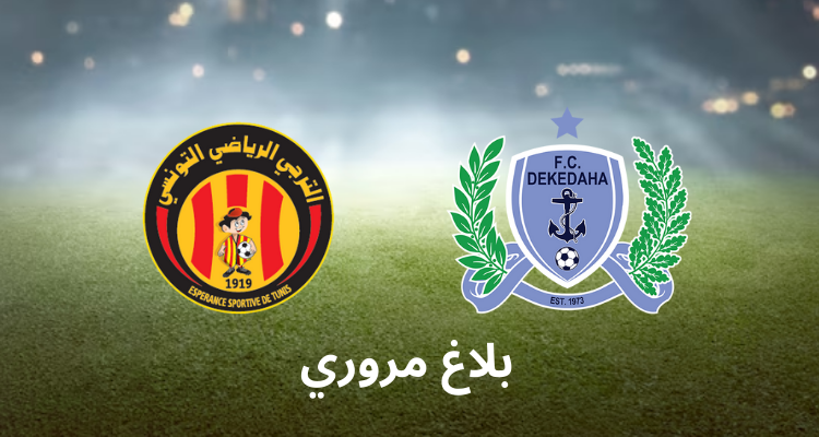 بلاغ مروري بمناسبة لقاء الترجي الرياضي وديكيداها الصومالي