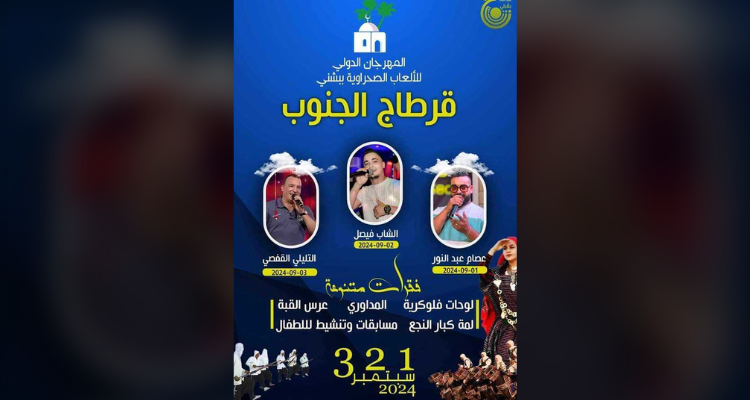 قبلي: انطلاق فعالبات الدورة 17 للمهرجان الدولي للالعاب الصحرواية