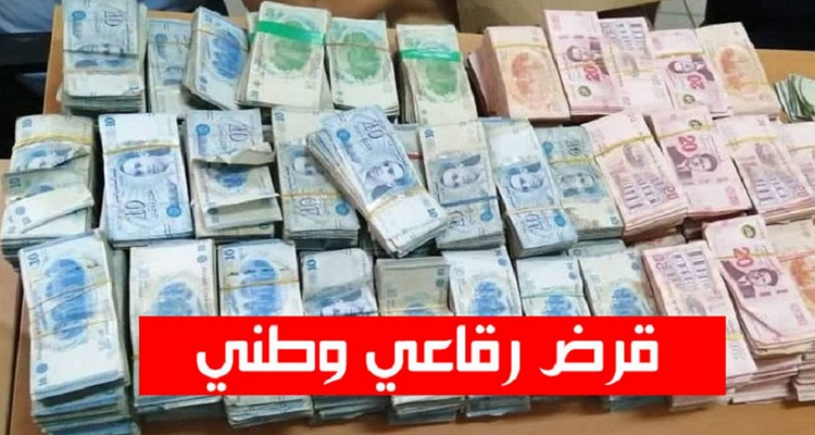 23 سبتمبر :انطلاق تداول القسط الثالث من القرض الرقاعي الوطني