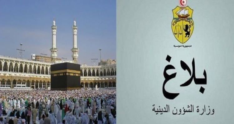 وزارة الشؤون الدينية: التمديد في فترة التسجيل لأداء فريضة الحجّ لسنة 1446 هـجري