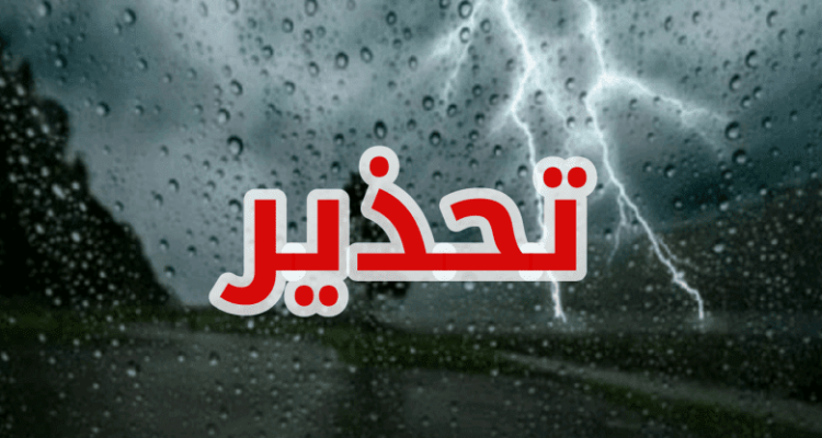 تقلبات جوية منتظرة : الحماية المدنية بجندوبة تُحـذر