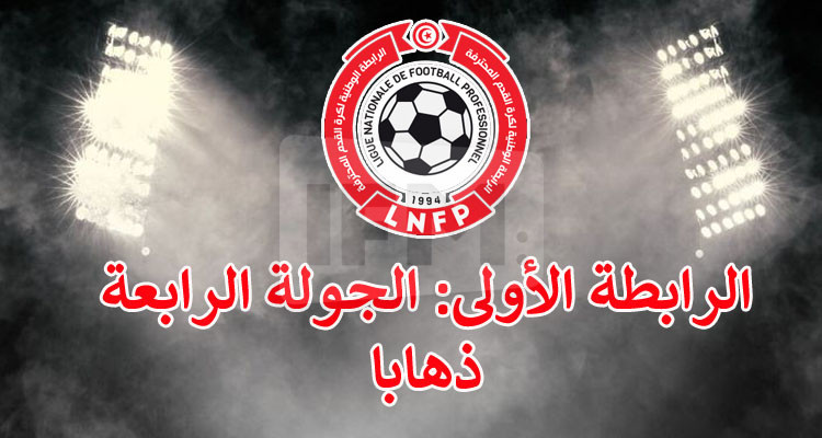 تعيينات مباريات الجولة الرابعة ذهابا من الرابطة الأولى