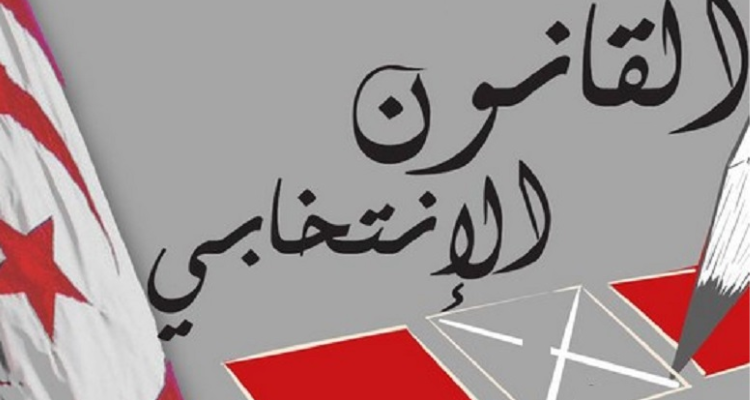 90 أستاذا في القانون: المصادقة على تعديل القانون الانتخابي''فيه مخالفة صريحة لمبادئ دولة القانون ''
