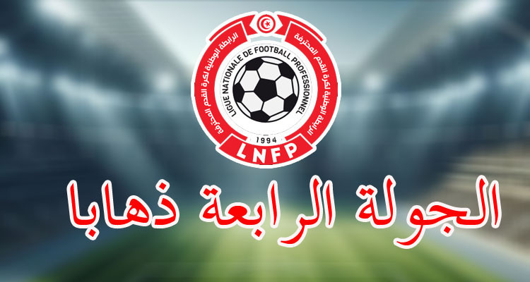 الجولة 4: نجم المتلوي يفرض التعادل على الترجي الرياضي في الوقت القاتل