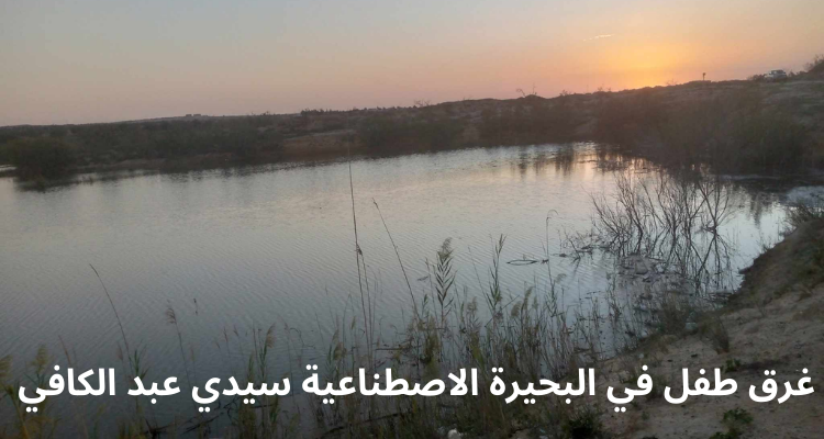صفاقس: وفاة طفل الـ14 سنة غرقا في البحيرة الاصطناعية سيدي عبد الكافي