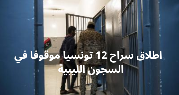 مصطفى عبد الكبير: اطلاق سراح 12 تونسيا موقوفا في السجون الليبية