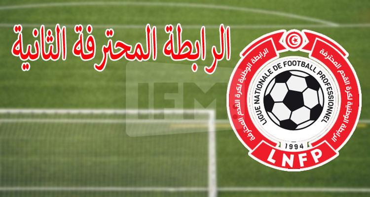 الرابطة الثانية: تعينات حكام مباريات الدفعة الثانية من الجولة الافتتاحية