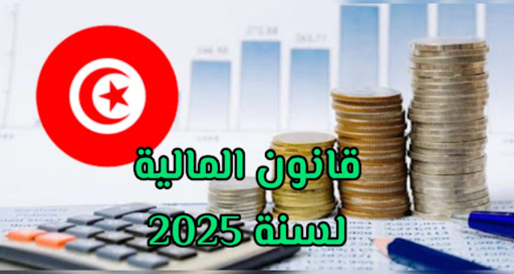 مشروع قانون المالية : إحداث خط تمويل ب10 مليون دينار لفائدة المبادر الذاتي