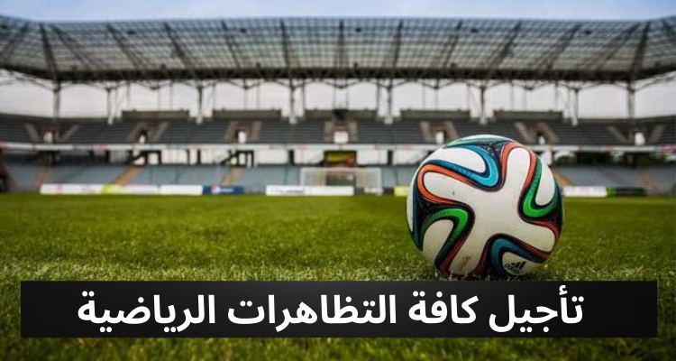 تأجيل كافة التظاهرات الرياضية بكامل ولايات الجمهورية لمدة 4 أيام
