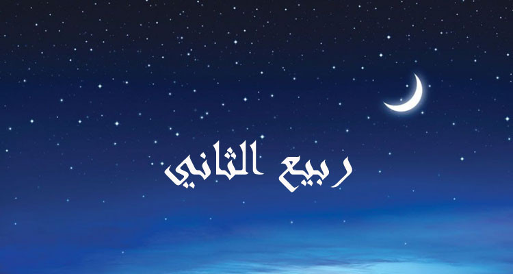 بعد غد الجمعة مفتتح شهر ربيع الثاني 1446 هـجري