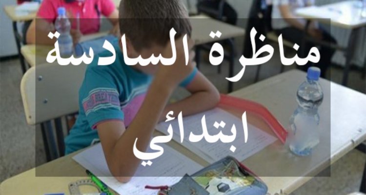 21 أكتوبر: انطلاق التسجيل لاجتياز مناظرة السيزيام