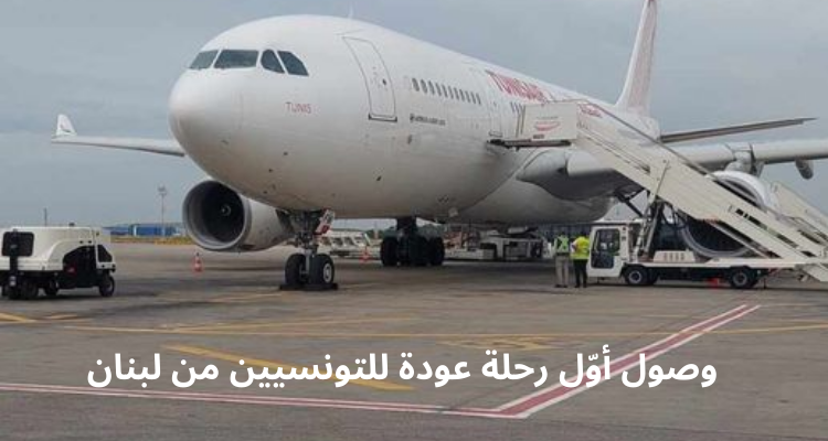 وصول أوّل رحلة عودة للتونسيين من لبنان