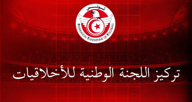 جامعة كرة القدم تكشف عن تركيبة اللجنة الوطنية للأخلاقيات