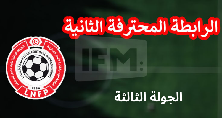 الرابطة المحترفة الثانية: نتائج الجولة الثالثة والترتيب