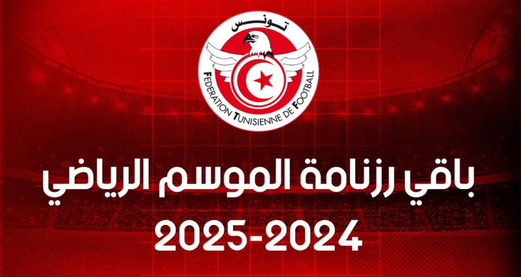 هيئة التسوية تعلن عن بقية رزنامة الموسم الرياضي 2024-2025
