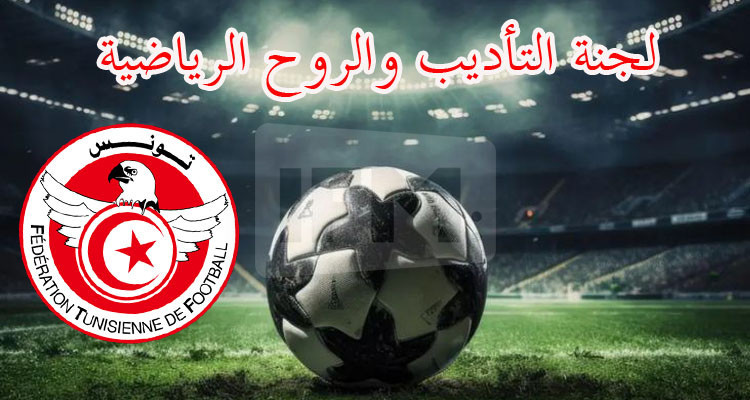 هيئة التسوية: تركيز اللجنة الوطنية للتأديب والروح الرياضية