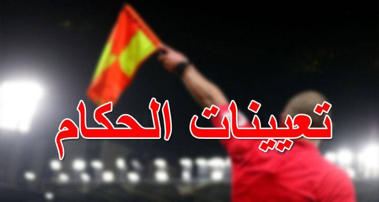 الرابطة الأولى: تعيينات حكام الجولة الثامنة ذهابا
